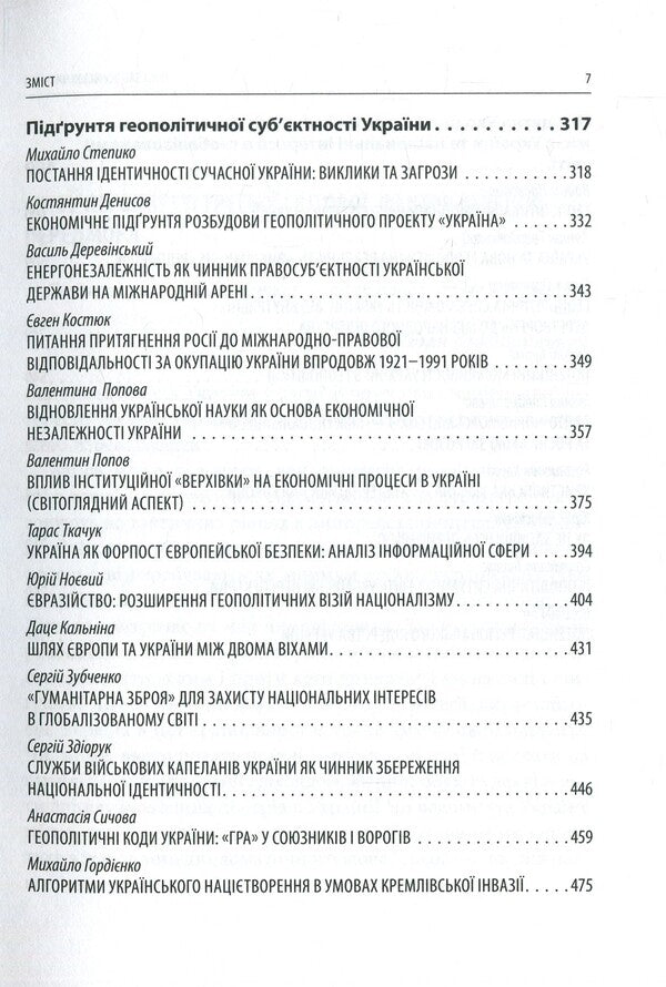 The mission of Ukraine and national interests in the globalized world. The vision of nationalists. V Bander's readings / Місія України та національні інтереси в глобалізованому світі. Візія націоналістів. V Бандерівські читання  978-617-664-147-6-5