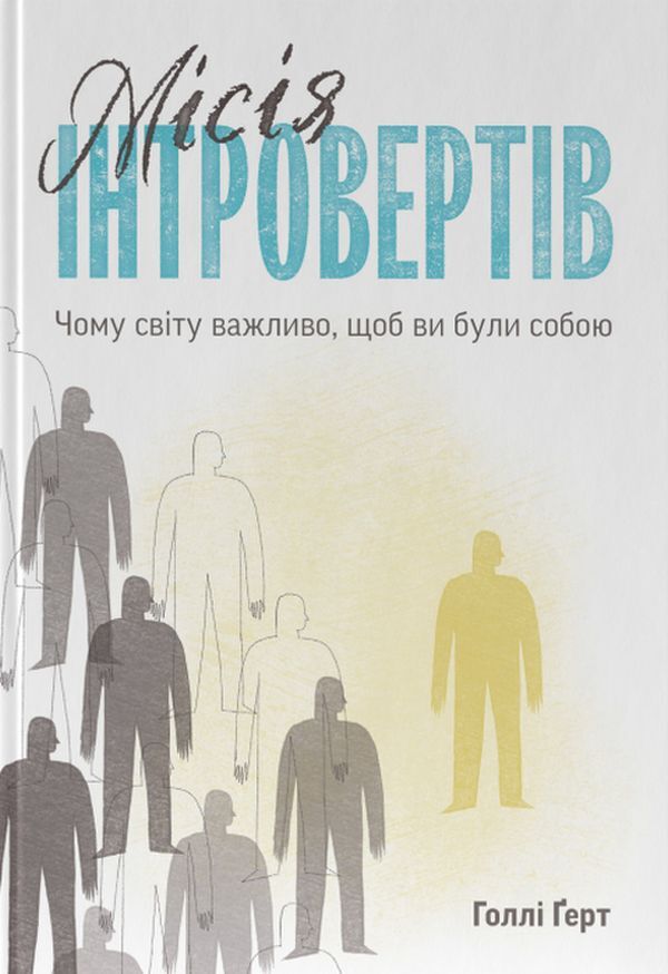 The mission of introverts.Why is it important to the world that you be yourself / Місія інтровертів. Чому світу важливо, щоб ви були собою Холли Герт 978-617-7973-98-9-1