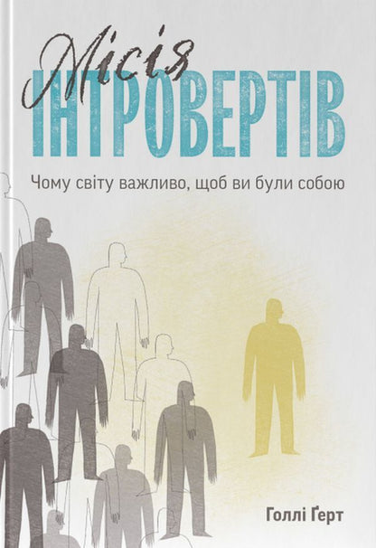 The mission of introverts.Why is it important to the world that you be yourself / Місія інтровертів. Чому світу важливо, щоб ви були собою Холли Герт 978-617-7973-98-9-1