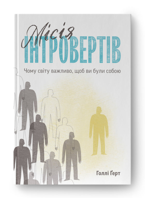 The mission of introverts.Why is it important to the world that you be yourself / Місія інтровертів. Чому світу важливо, щоб ви були собою Холли Герт 978-617-7973-98-9-2