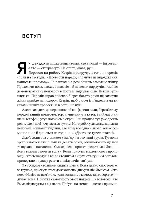 The mission of introverts.Why is it important to the world that you be yourself / Місія інтровертів. Чому світу важливо, щоб ви були собою Холли Герт 978-617-7973-98-9-4