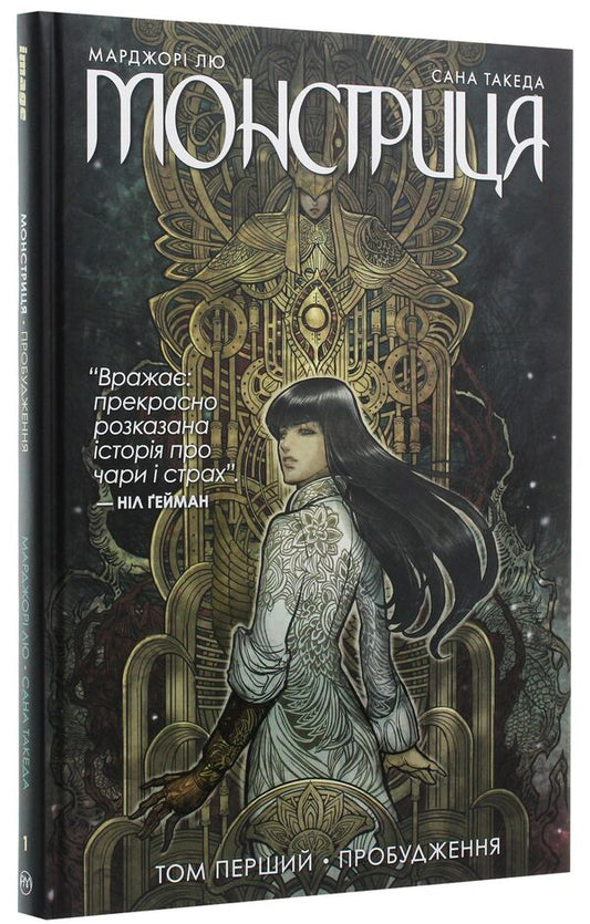 The monster Book 1. Awakening / Монстриця. Книга 1. Пробудження Марджори Лю 978-966-917-435-2-1