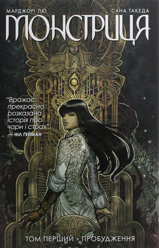 The monster Book 1. Awakening / Монстриця. Книга 1. Пробудження Марджори Лю 978-966-917-435-2-2