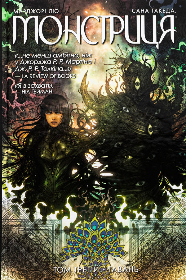 The monster Volume 3. Harbor / Монстриця. Том 3. Гавань Марджори Лю 978-617-8426-12-5-1