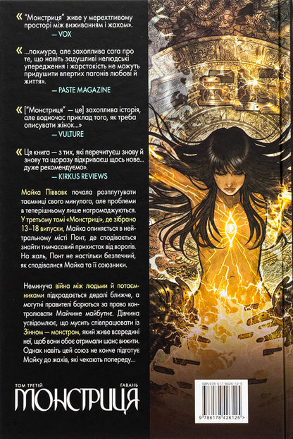 The monster Volume 3. Harbor / Монстриця. Том 3. Гавань Марджори Лю 978-617-8426-12-5-2