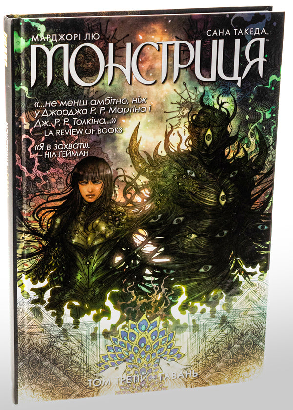The monster Volume 3. Harbor / Монстриця. Том 3. Гавань Марджори Лю 978-617-8426-12-5-3