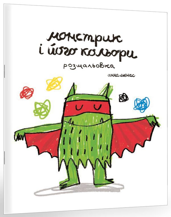 The monster and its colors. Coloring book (set of 2 books) / Монстрик і його кольори. Розмальовка (комплект із 2 книг) Анна Льенас 978-966-97880-1-6, 978-966-97880-0-9-4