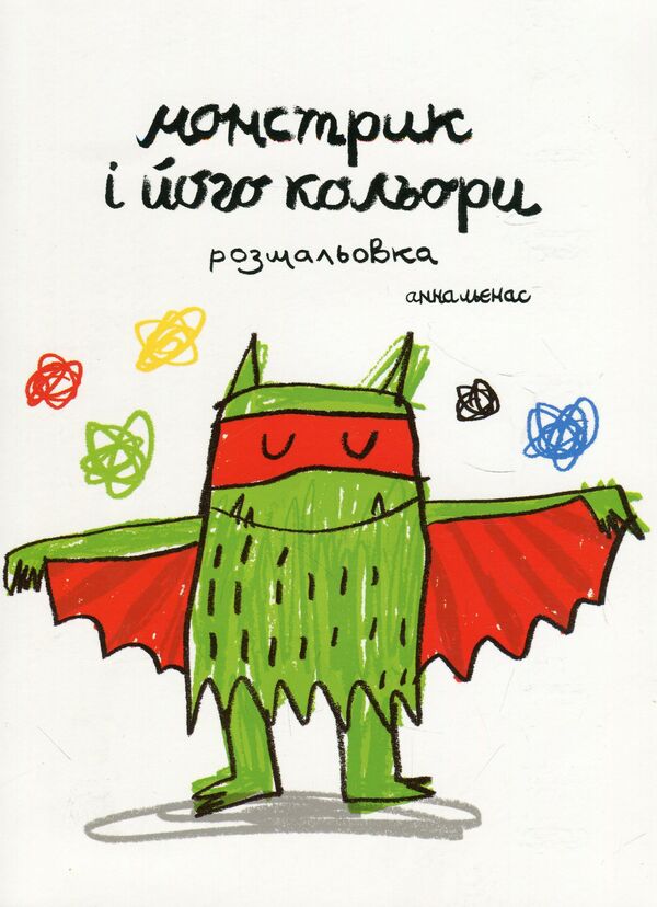 The monster and its colors. Coloring book (set of 2 books) / Монстрик і його кольори. Розмальовка (комплект із 2 книг) Анна Льенас 978-966-97880-1-6, 978-966-97880-0-9-5