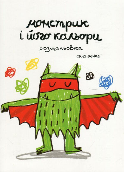 The monster and its colors. Coloring book (set of 2 books) / Монстрик і його кольори. Розмальовка (комплект із 2 книг) Анна Льенас 978-966-97880-1-6, 978-966-97880-0-9-5