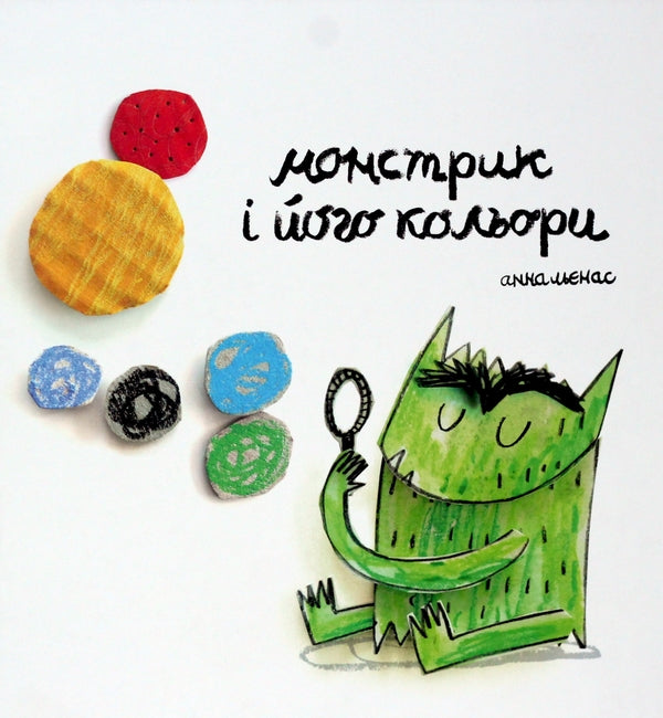 The monster and its colors / Монстрик і його кольори Анна Льенас 978-966-97880-1-6-3