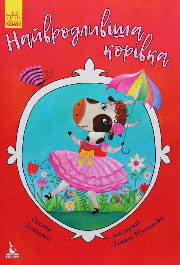 The most beautiful cow / Найвродливіша корівка Оксана Демченко 978-617-09-4735-2-1