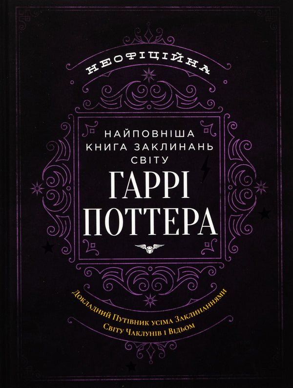 The most complete book of spells in the world of Harry Potter. Unofficial publication / Найповніша Книга заклинань світу Гаррі Поттера. Неофіційне видання  978-617-7756-97-1-1