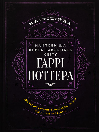 The most complete book of spells in the world of Harry Potter. Unofficial publication / Найповніша Книга заклинань світу Гаррі Поттера. Неофіційне видання  978-617-7756-97-1-1