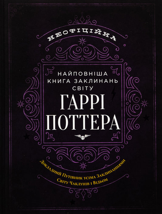 The most complete book of spells in the world of Harry Potter. Unofficial publication / Найповніша Книга заклинань світу Гаррі Поттера. Неофіційне видання  978-617-7756-97-1-1