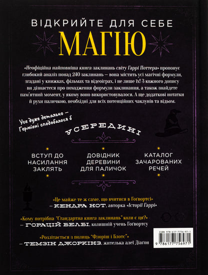 The most complete book of spells in the world of Harry Potter. Unofficial publication / Найповніша Книга заклинань світу Гаррі Поттера. Неофіційне видання  978-617-7756-97-1-2