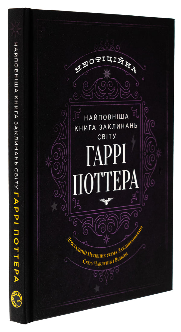 The most complete book of spells in the world of Harry Potter. Unofficial publication / Найповніша Книга заклинань світу Гаррі Поттера. Неофіційне видання  978-617-7756-97-1-3