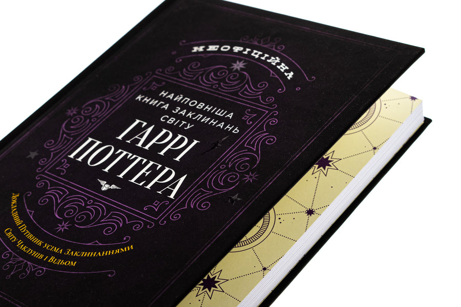 The most complete book of spells in the world of Harry Potter. Unofficial publication / Найповніша Книга заклинань світу Гаррі Поттера. Неофіційне видання  978-617-7756-97-1-4