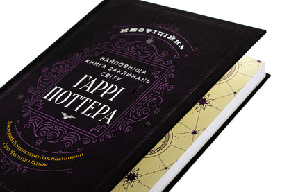 The most complete book of spells in the world of Harry Potter. Unofficial publication / Найповніша Книга заклинань світу Гаррі Поттера. Неофіційне видання  978-617-7756-97-1-4