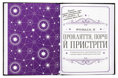 The most complete book of spells in the world of Harry Potter. Unofficial publication / Найповніша Книга заклинань світу Гаррі Поттера. Неофіційне видання  978-617-7756-97-1-5