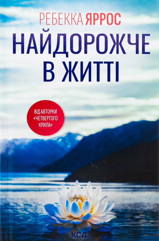 The most expensive in life / Найдорожче в житті Ребекка Яррос 978-617-15-1312-9-1