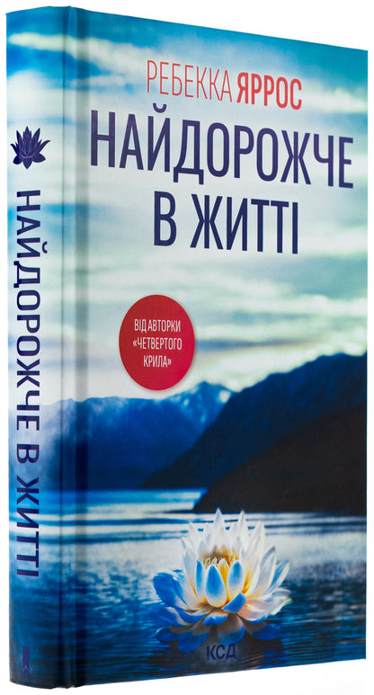 The most expensive in life / Найдорожче в житті Ребекка Яррос 978-617-15-1312-9-3