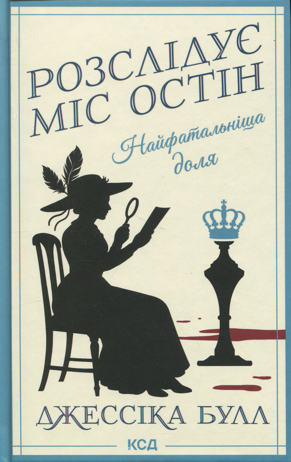 The most fatal fate / Найфатальніша доля Джессика Булл 978-617-15-1673-1-1