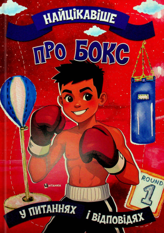 The most interesting in the questions and answers about boxing / Найцікавіше у питаннях і відповідях про бокс Виктория Скрипник 9786175560594-1