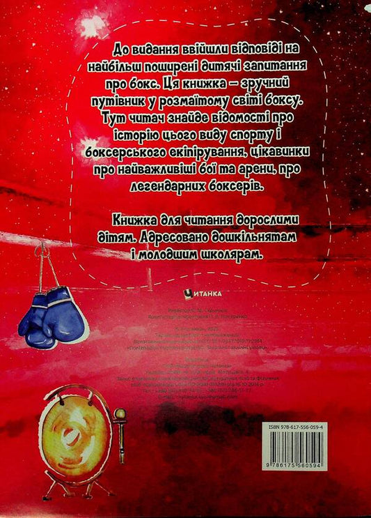 The most interesting in the questions and answers about boxing / Найцікавіше у питаннях і відповідях про бокс Виктория Скрипник 9786175560594-2