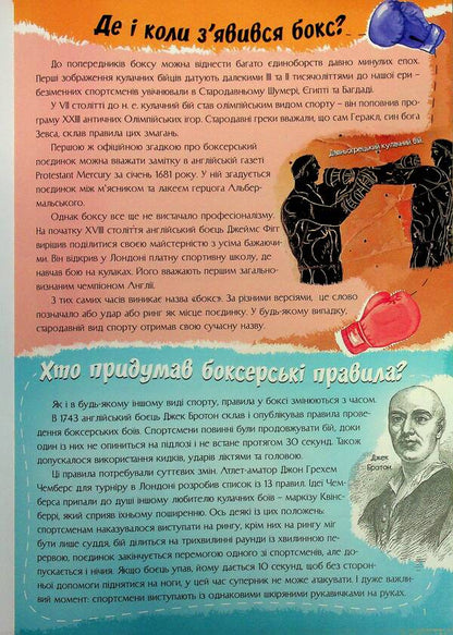 The most interesting in the questions and answers about boxing / Найцікавіше у питаннях і відповідях про бокс Виктория Скрипник 9786175560594-4