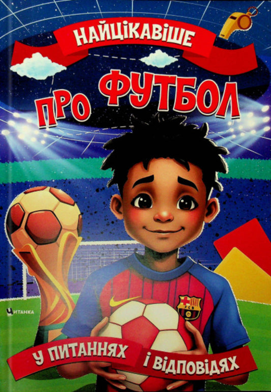 The most interesting in the questions and answers about football / Найцікавіше у питаннях і відповідях про футбол Виктория Скрипник 9786175560587-1