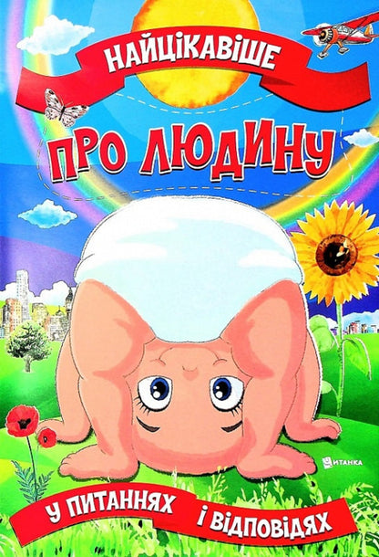 The most interesting thing about a person is in questions and answers / Найцікавіше про людину у питаннях і відповідях Виктория Скрипник 978-617-7775-80-4-1