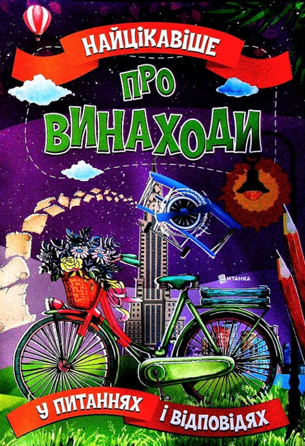 The most interesting thing about inventions is in the questions and answers / Найцікавіше про винаходи у питаннях і відповідях Виктория Скрипник 978-617-7775-86-6-1