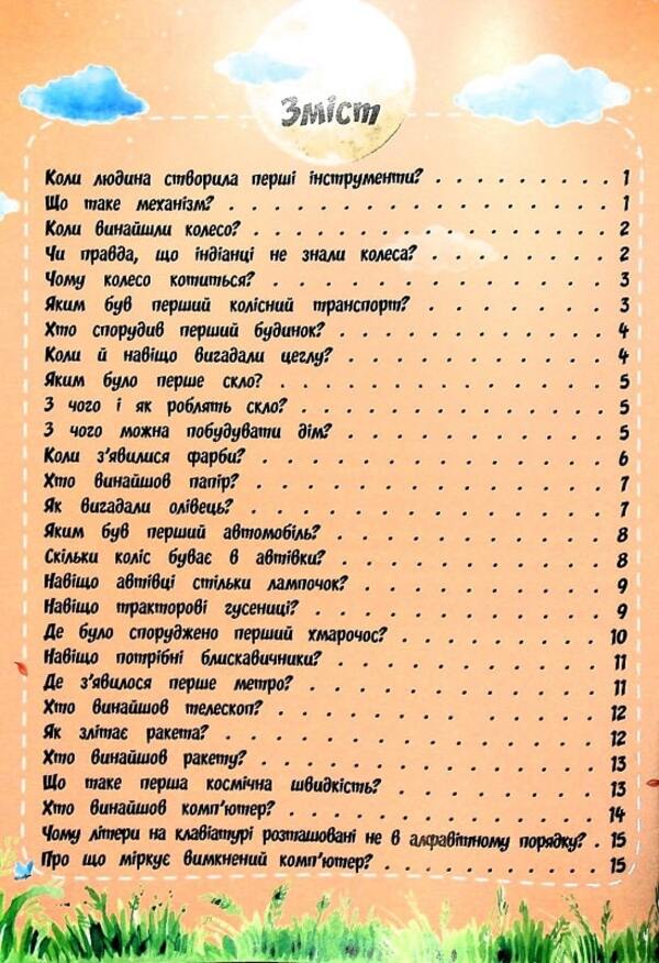 The most interesting thing about inventions is in the questions and answers / Найцікавіше про винаходи у питаннях і відповідях Виктория Скрипник 978-617-7775-86-6-3