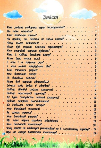 The most interesting thing about inventions is in the questions and answers / Найцікавіше про винаходи у питаннях і відповідях Виктория Скрипник 978-617-7775-86-6-3