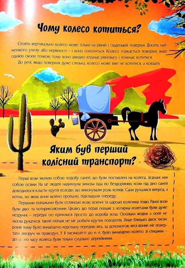 The most interesting thing about inventions is in the questions and answers / Найцікавіше про винаходи у питаннях і відповідях Виктория Скрипник 978-617-7775-86-6-6