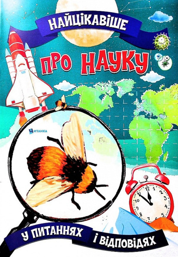 The most interesting thing about science is in questions and answers / Найцікавіше про науку у питаннях і відповідях Виктория Скрипник 978-617-7775-85-9-1