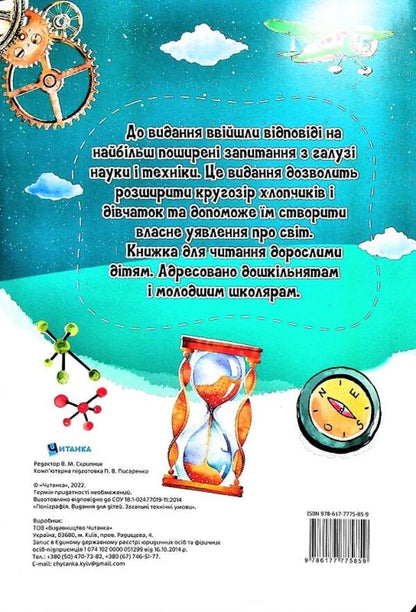 The most interesting thing about science is in questions and answers / Найцікавіше про науку у питаннях і відповідях Виктория Скрипник 978-617-7775-85-9-2