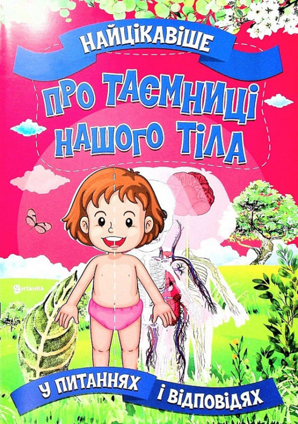 The most interesting thing about the secrets of our body in questions and answers / Найцікавіше про таємниці нашого тіла у питаннях і відповідях Виктория Скрипник 978-617-7775-81-1-1