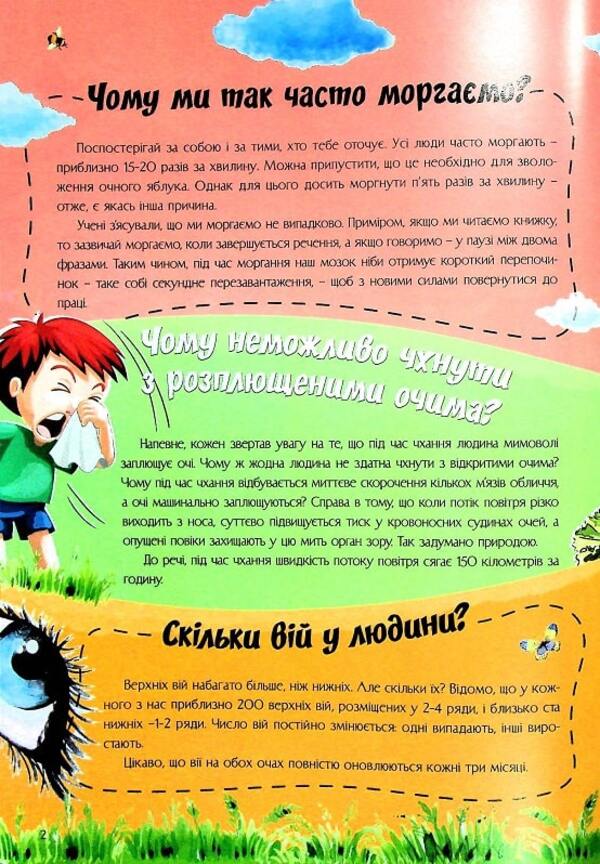 The most interesting thing about the secrets of our body in questions and answers / Найцікавіше про таємниці нашого тіла у питаннях і відповідях Виктория Скрипник 978-617-7775-81-1-5