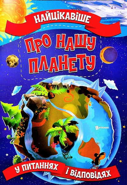 The most interesting things about our planet in questions and answers / Найцікавіше про нашу планету у питаннях і відповідях Виктория Скрипник 978-617-7775-77-4-1