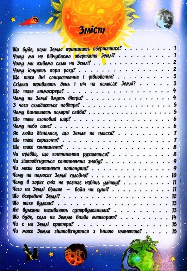 The most interesting things about our planet in questions and answers / Найцікавіше про нашу планету у питаннях і відповідях Виктория Скрипник 978-617-7775-77-4-3
