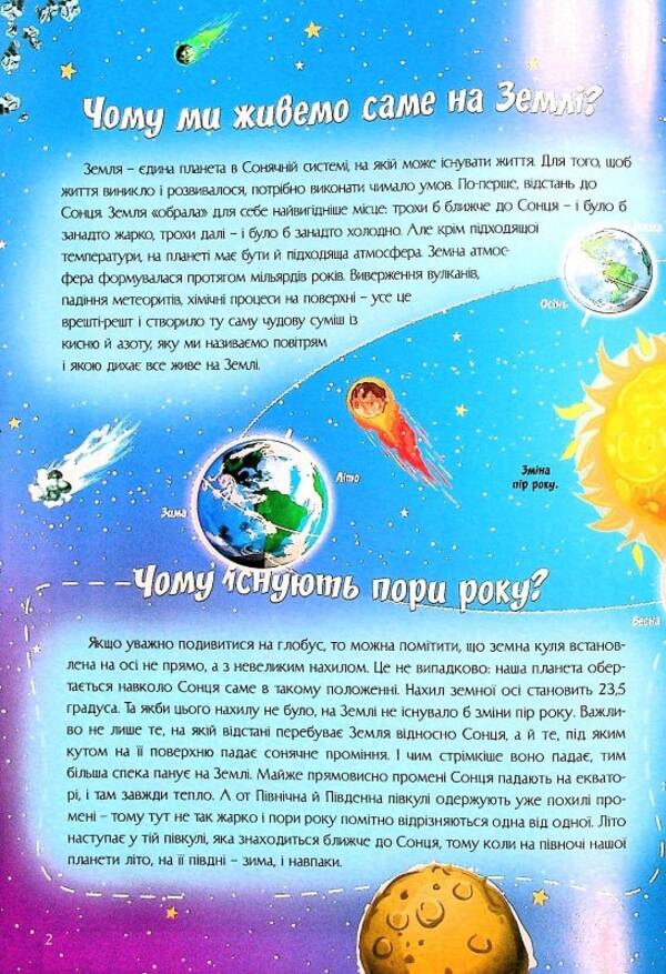 The most interesting things about our planet in questions and answers / Найцікавіше про нашу планету у питаннях і відповідях Виктория Скрипник 978-617-7775-77-4-5