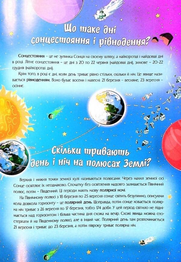 The most interesting things about our planet in questions and answers / Найцікавіше про нашу планету у питаннях і відповідях Виктория Скрипник 978-617-7775-77-4-6