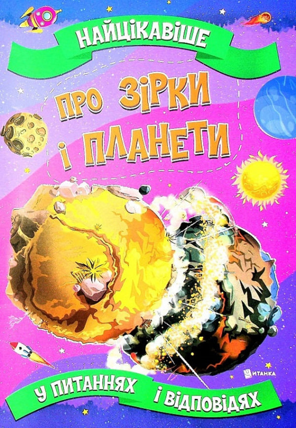The most interesting things about stars and planets in questions and answers / Найцікавіше про зірки і планети у питаннях і відповідях Виктория Скрипник 978-617-7775-75-0-1