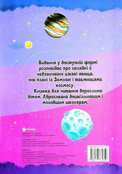 The most interesting things about stars and planets in questions and answers / Найцікавіше про зірки і планети у питаннях і відповідях Виктория Скрипник 978-617-7775-75-0-2