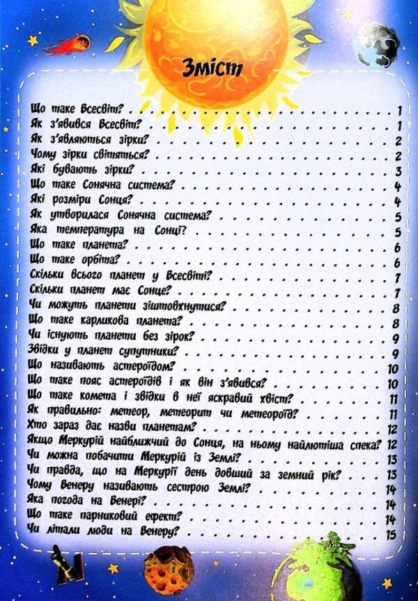 The most interesting things about stars and planets in questions and answers / Найцікавіше про зірки і планети у питаннях і відповідях Виктория Скрипник 978-617-7775-75-0-3