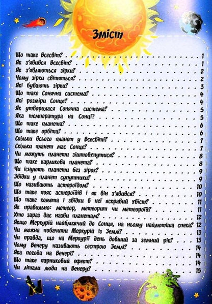 The most interesting things about stars and planets in questions and answers / Найцікавіше про зірки і планети у питаннях і відповідях Виктория Скрипник 978-617-7775-75-0-3