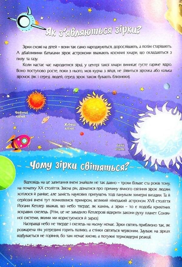 The most interesting things about stars and planets in questions and answers / Найцікавіше про зірки і планети у питаннях і відповідях Виктория Скрипник 978-617-7775-75-0-5