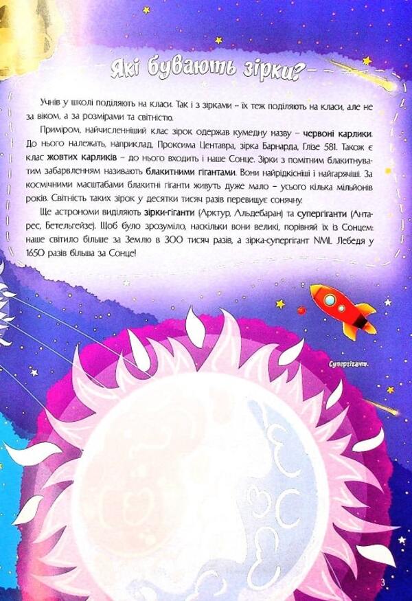 The most interesting things about stars and planets in questions and answers / Найцікавіше про зірки і планети у питаннях і відповідях Виктория Скрипник 978-617-7775-75-0-6