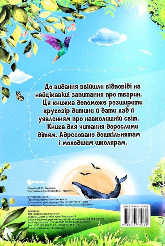 The most interesting things about the animal world are in questions and answers / Найцікавіше про світ тварин у питаннях і відповідях Виктория Скрипник 978-617-7775-73-6-2